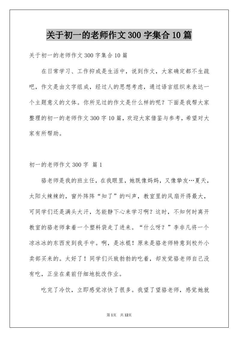 关于初一的老师作文300字集合10篇