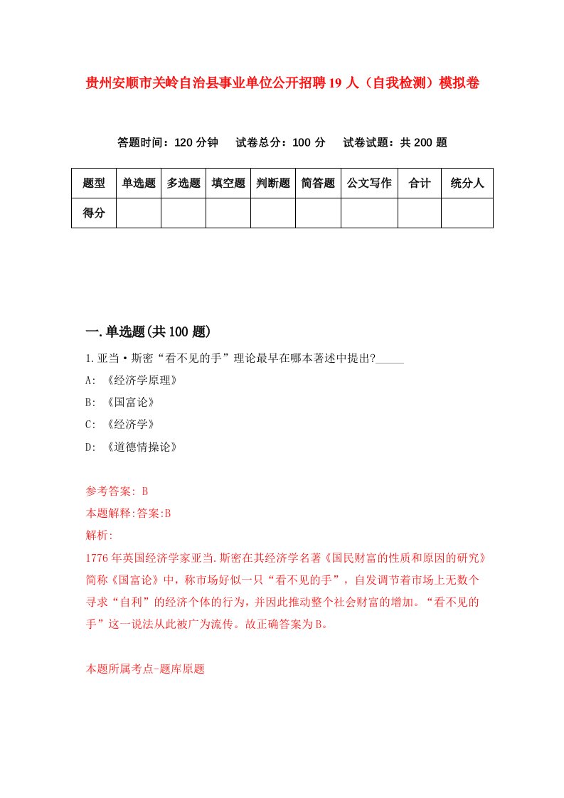 贵州安顺市关岭自治县事业单位公开招聘19人自我检测模拟卷第0版