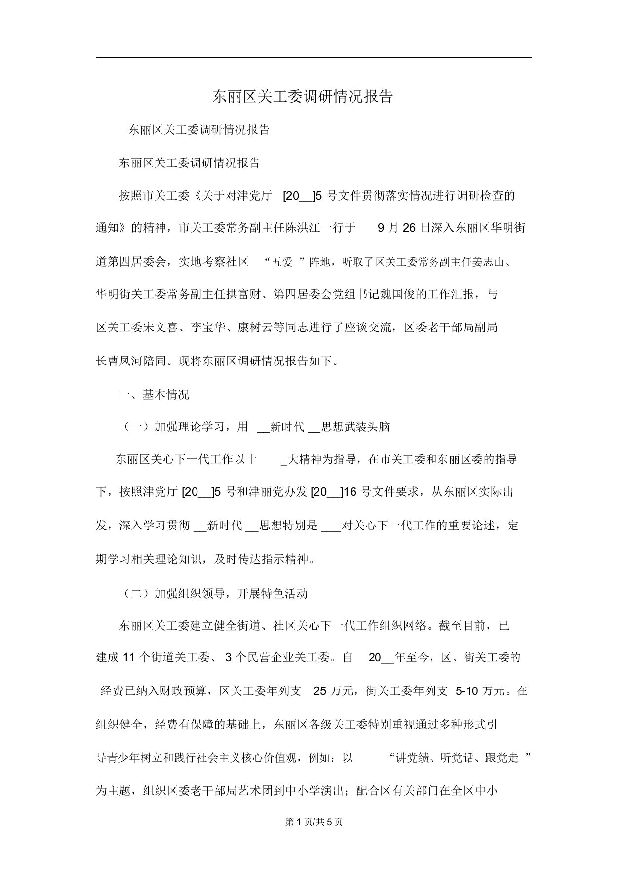 东丽区关工委调研情况报告范文