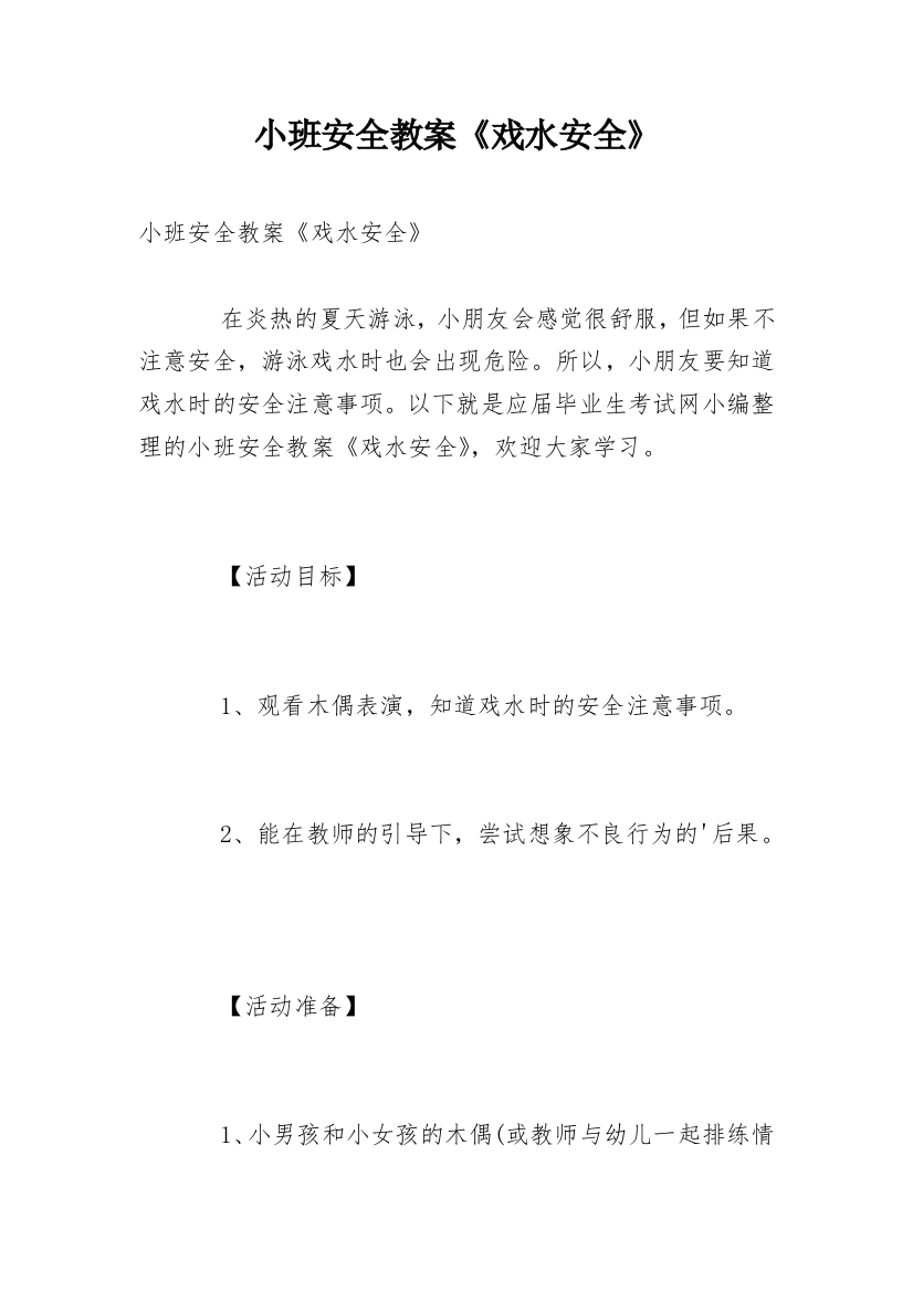 小班安全教案《戏水安全》