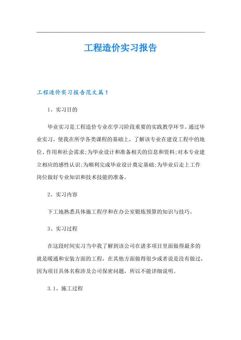 工程造价实习报告