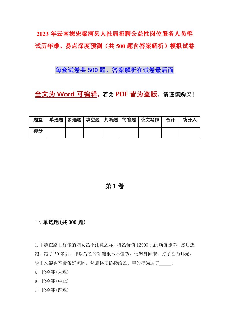 2023年云南德宏梁河县人社局招聘公益性岗位服务人员笔试历年难易点深度预测共500题含答案解析模拟试卷