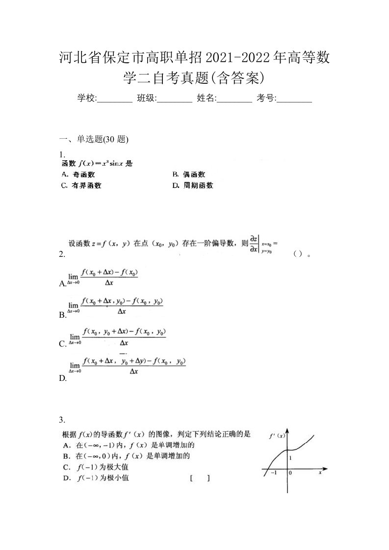 河北省保定市高职单招2021-2022年高等数学二自考真题含答案