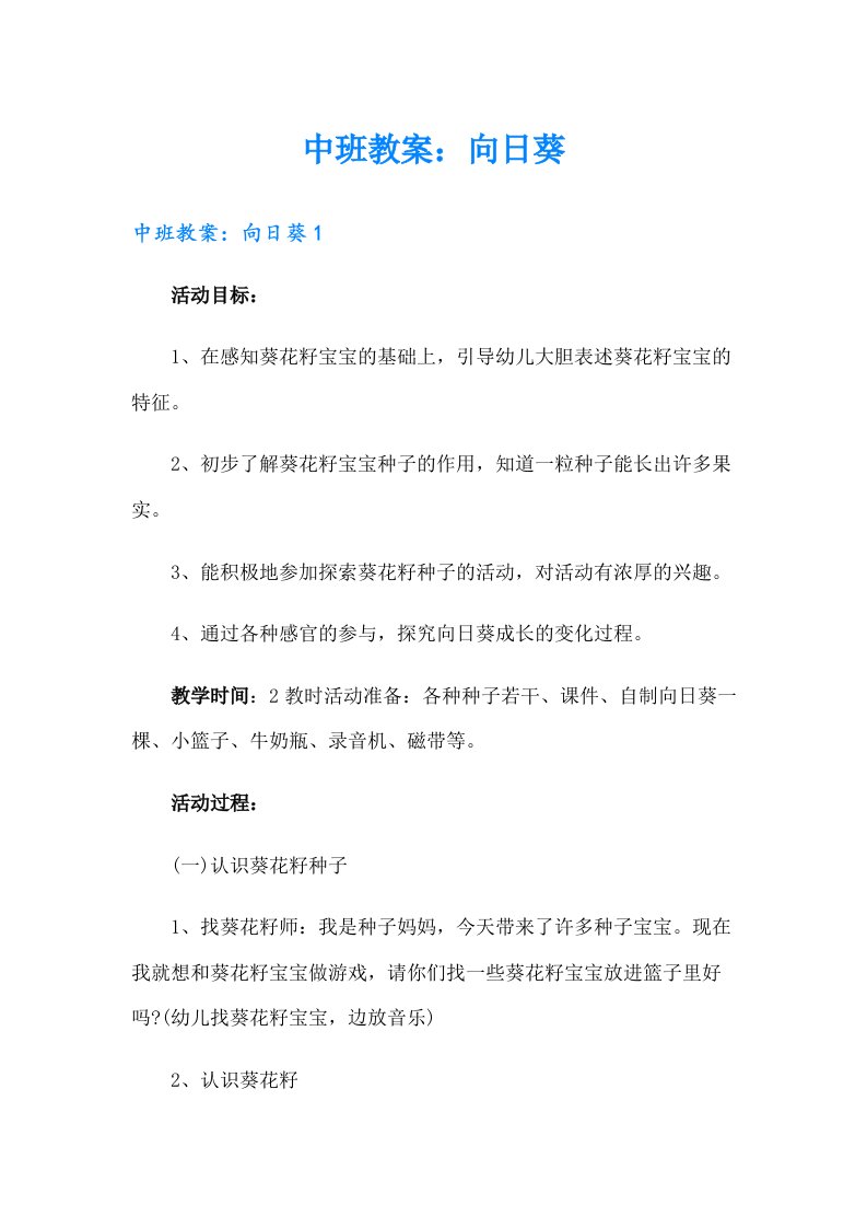 中班教案：向日葵