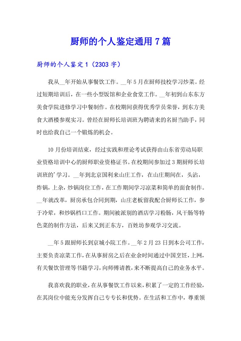 厨师的个人鉴定通用7篇