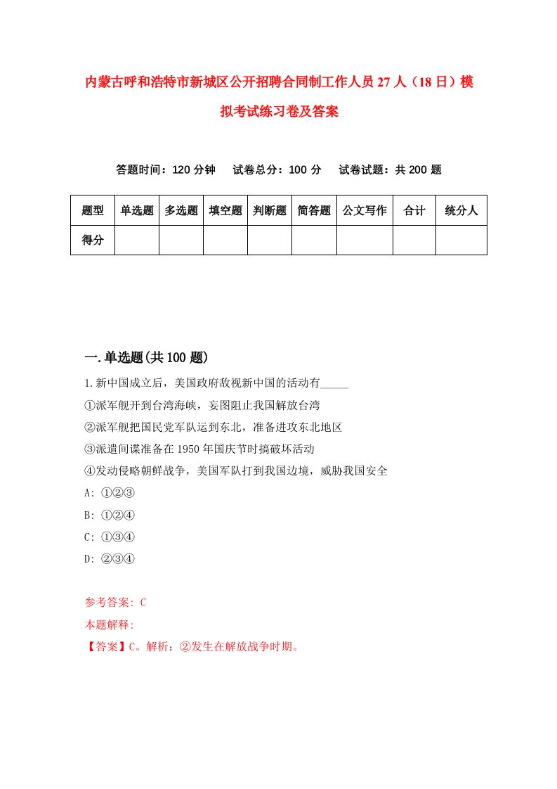 内蒙古呼和浩特市新城区公开招聘合同制工作人员27人18日模拟考试练习卷及答案0