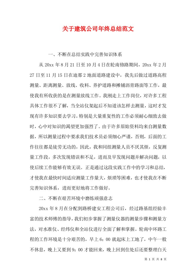 关于建筑公司年终总结范文