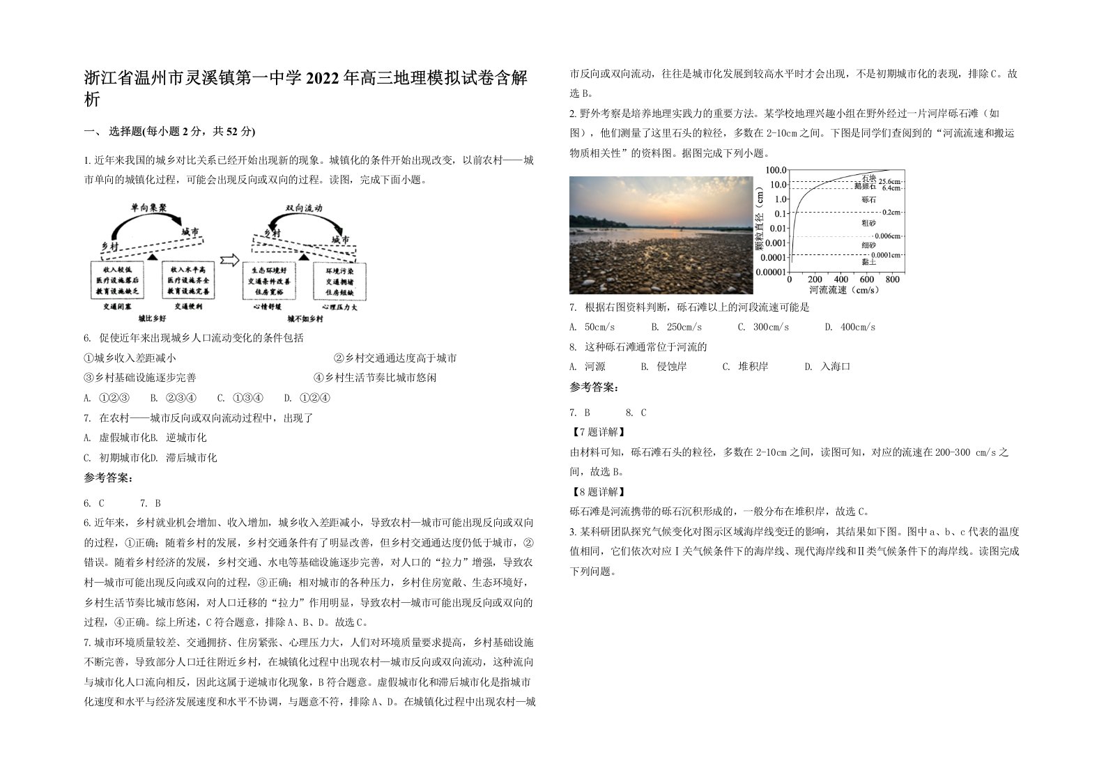 浙江省温州市灵溪镇第一中学2022年高三地理模拟试卷含解析