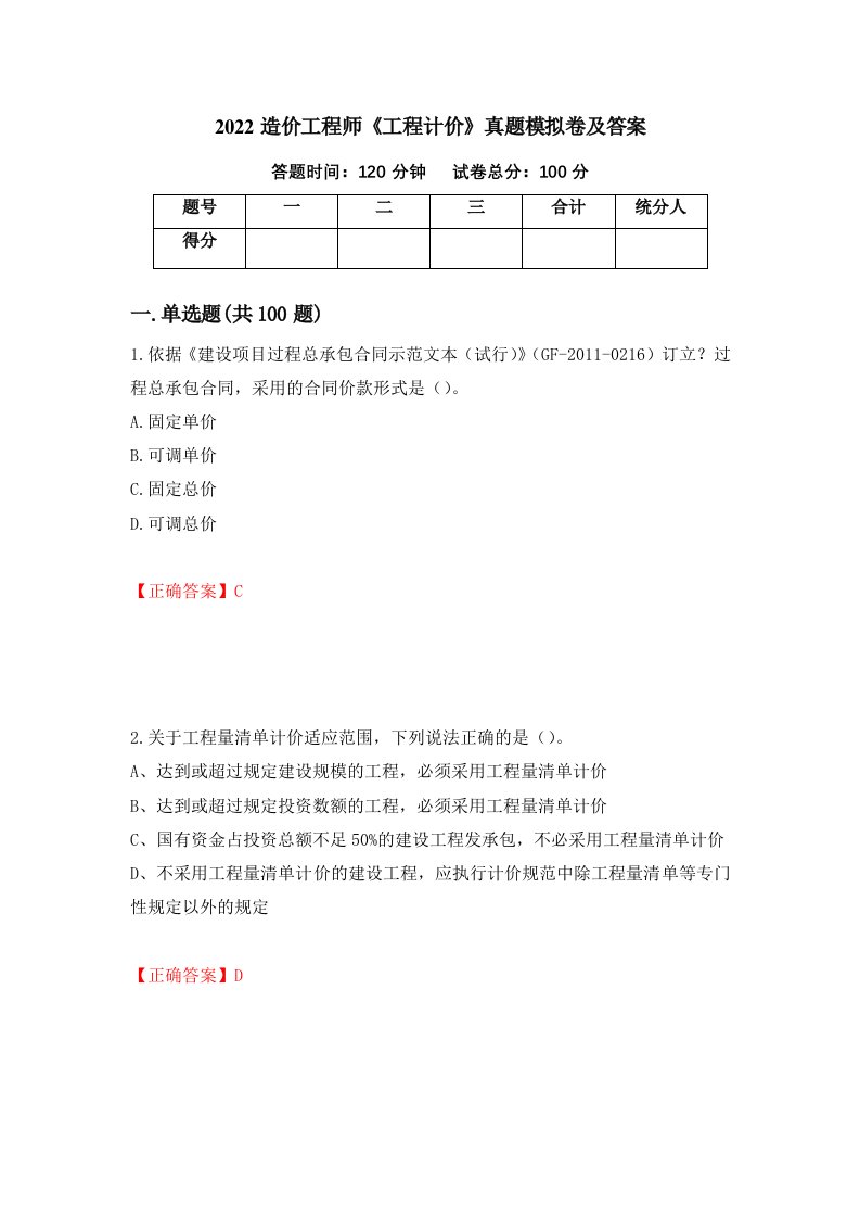 2022造价工程师工程计价真题模拟卷及答案68