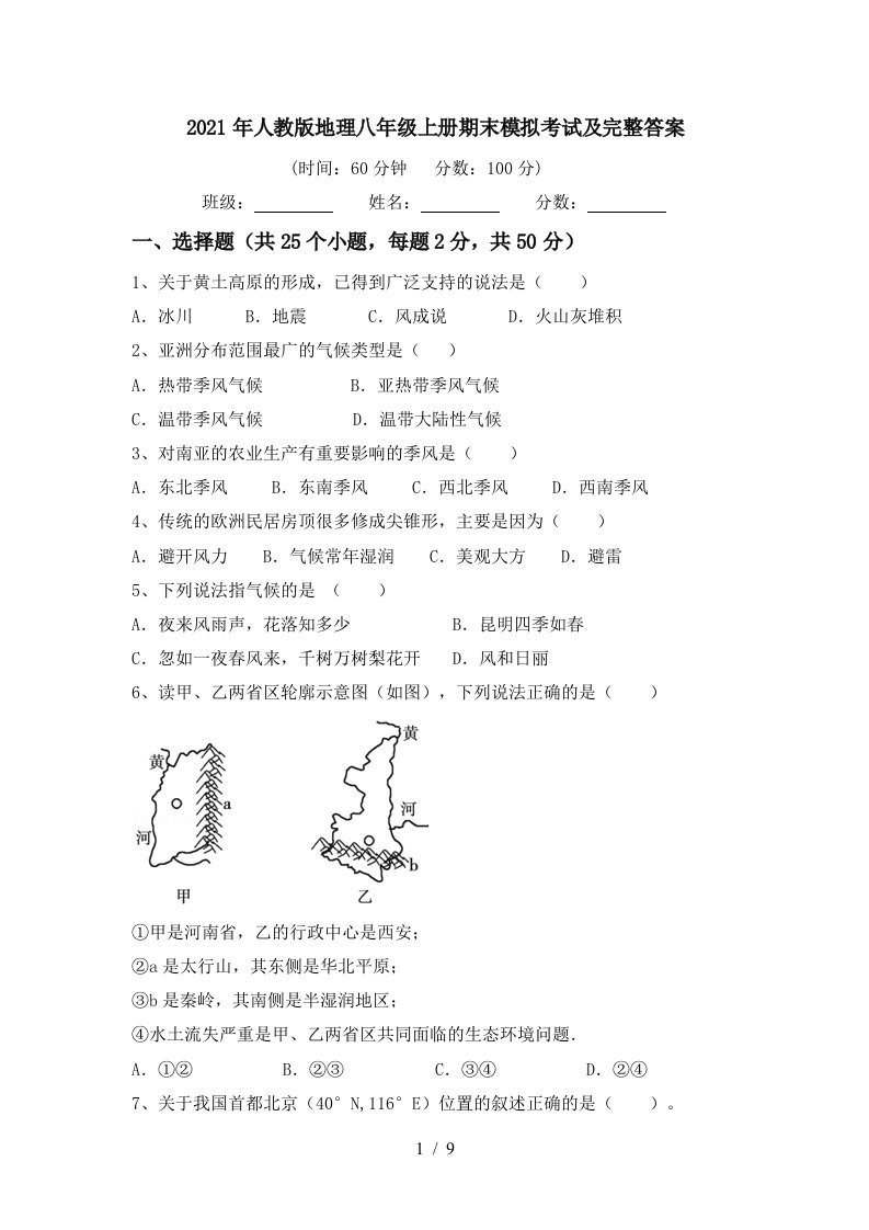 2021年人教版地理八年级上册期末模拟考试及完整答案