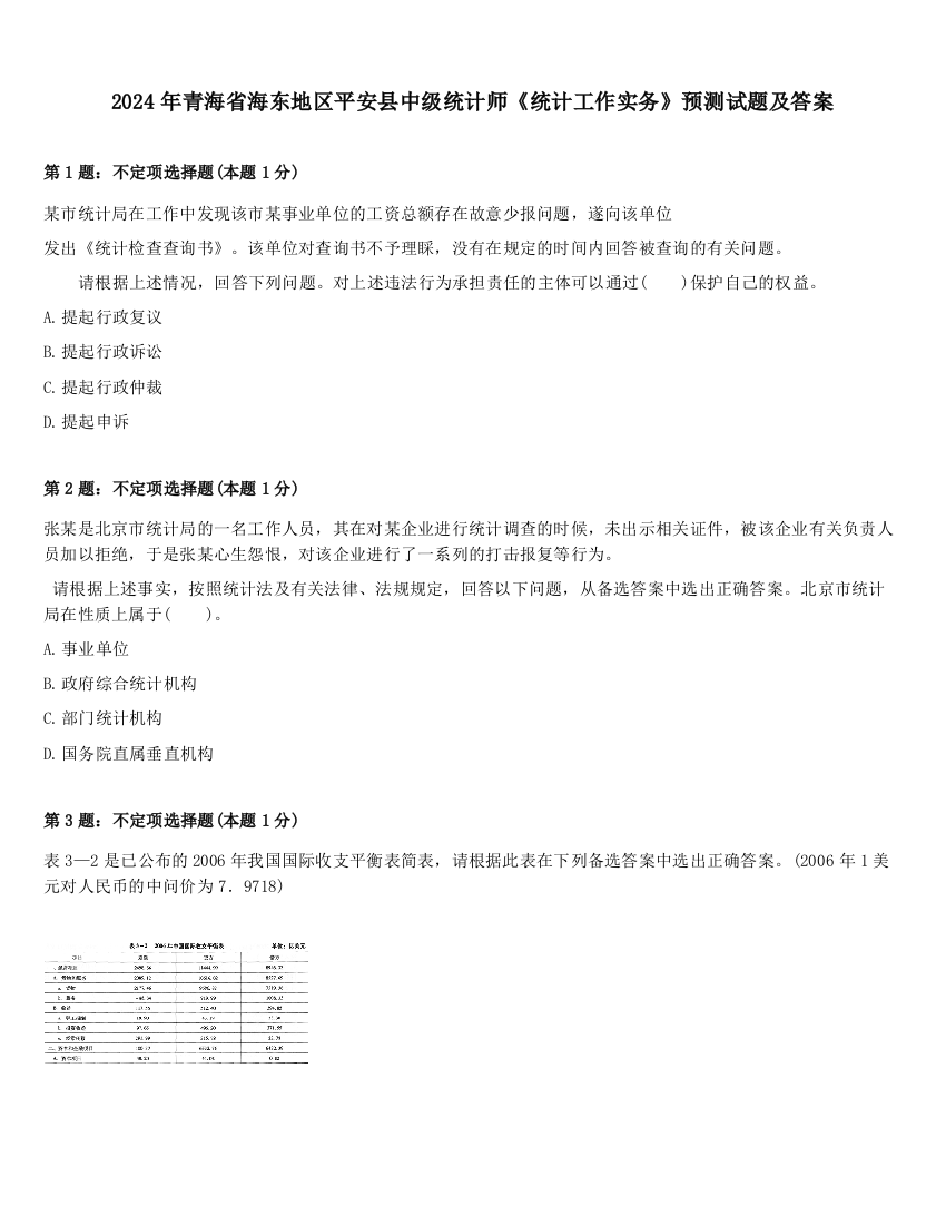 2024年青海省海东地区平安县中级统计师《统计工作实务》预测试题及答案