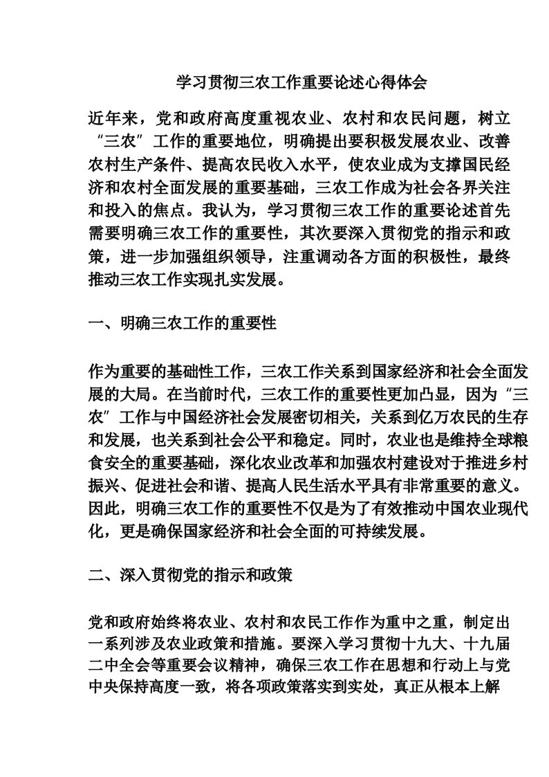 学习贯彻三农工作重要论述心得体会