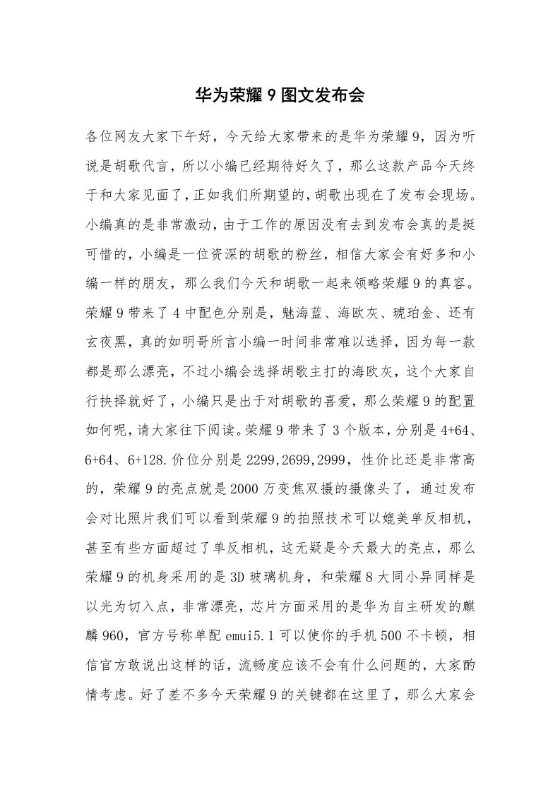 华为荣耀9图文发布会