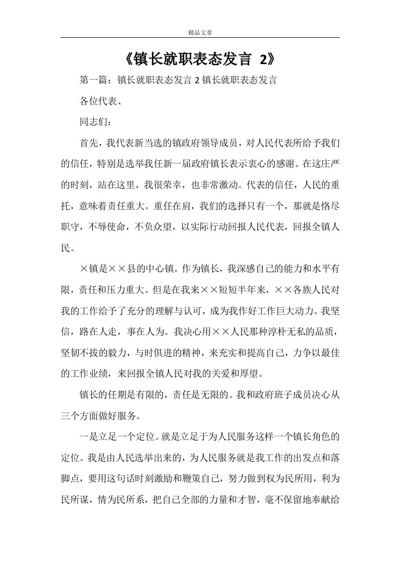 《镇长就职表态发言