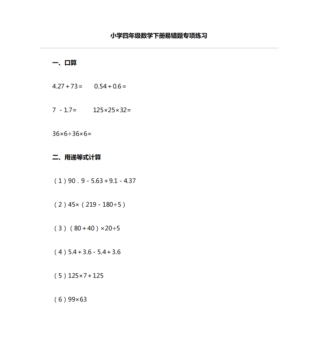 四年级数学下册易错题专项练习