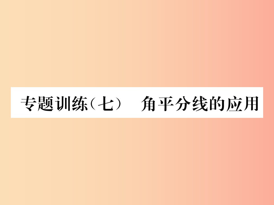 2019秋八年级数学上册专题训练七角平分线的应用作业课件新版沪科版