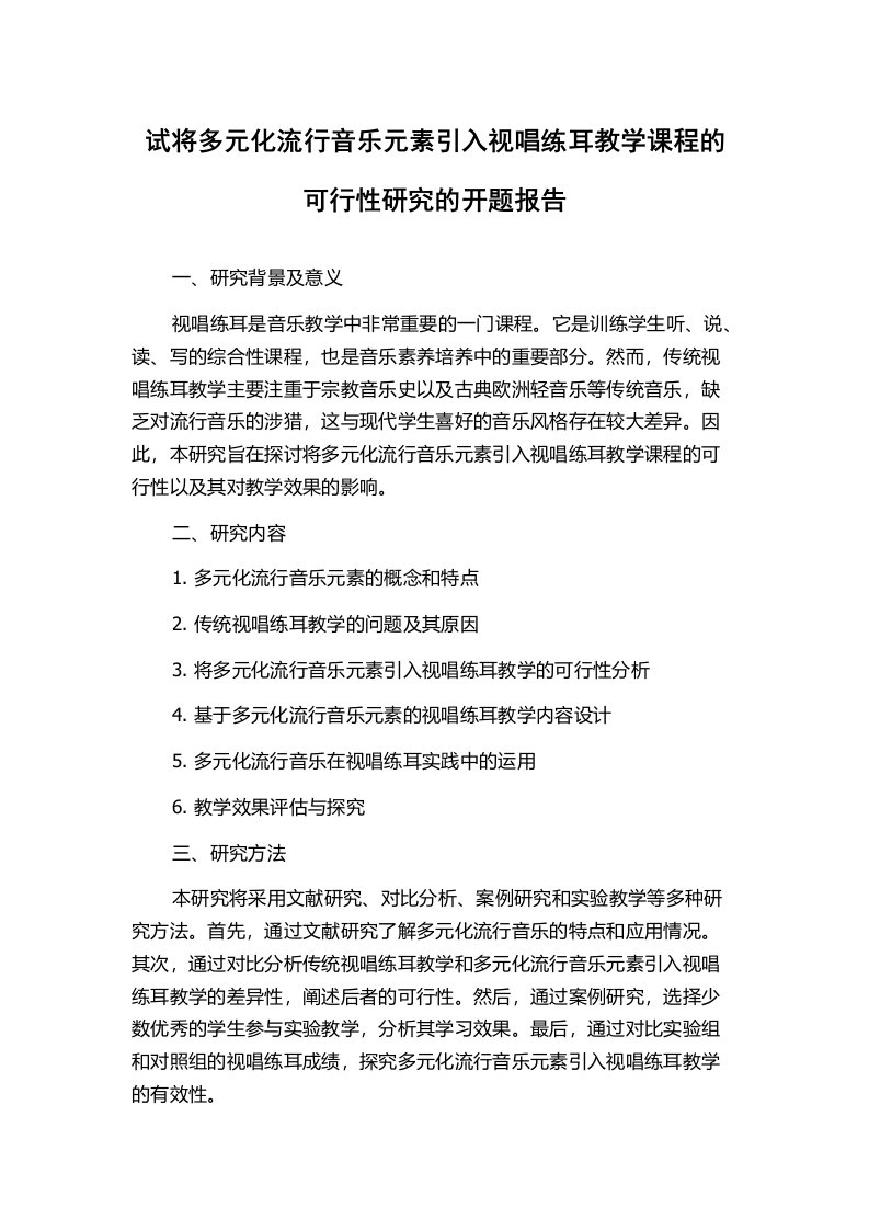 试将多元化流行音乐元素引入视唱练耳教学课程的可行性研究的开题报告