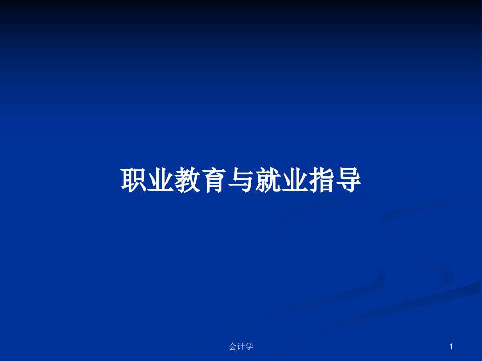 职业教育与就业指导PPT学习教案