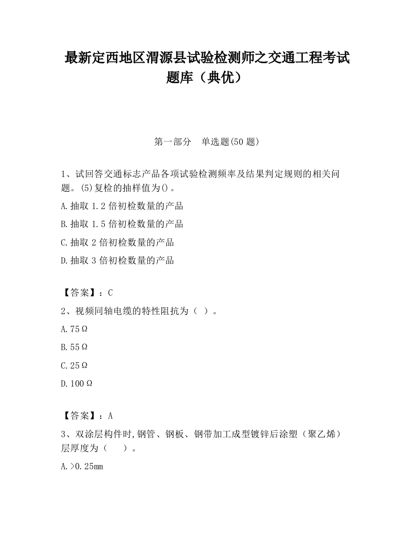 最新定西地区渭源县试验检测师之交通工程考试题库（典优）