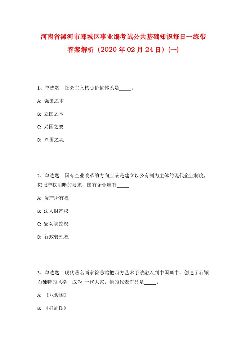 河南省漯河市郾城区事业编考试公共基础知识每日一练带答案解析2020年02月24日一