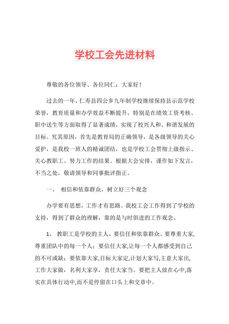 学校工会先进材料