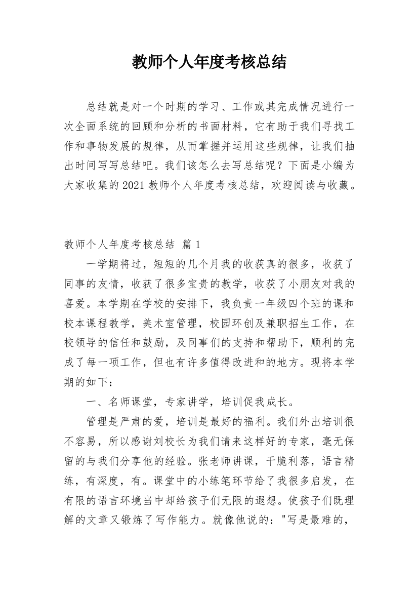 教师个人年度考核总结_20