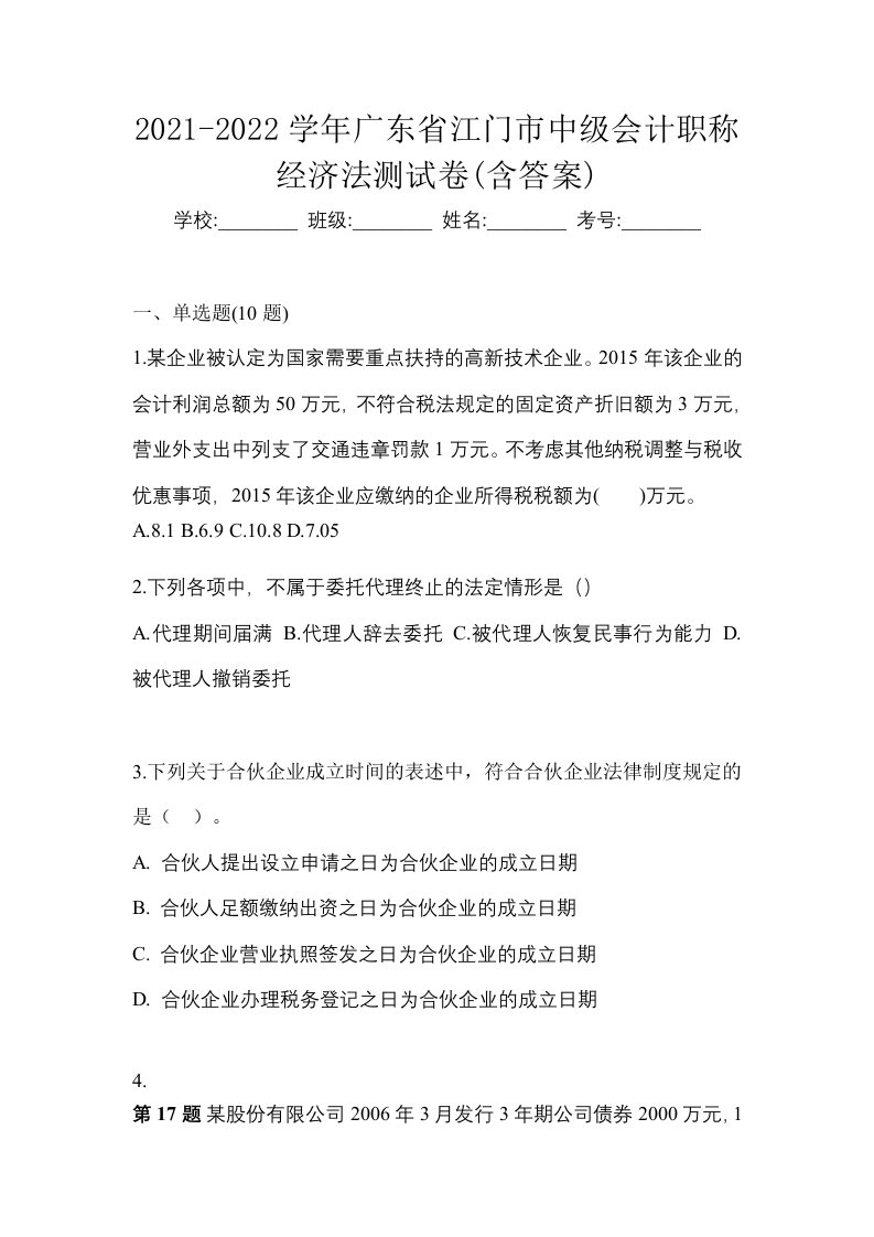 2021-2022学年广东省江门市中级会计职称经济法测试卷含答案