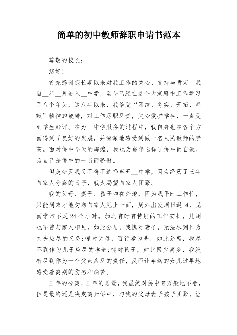 简单的初中教师辞职申请书范本