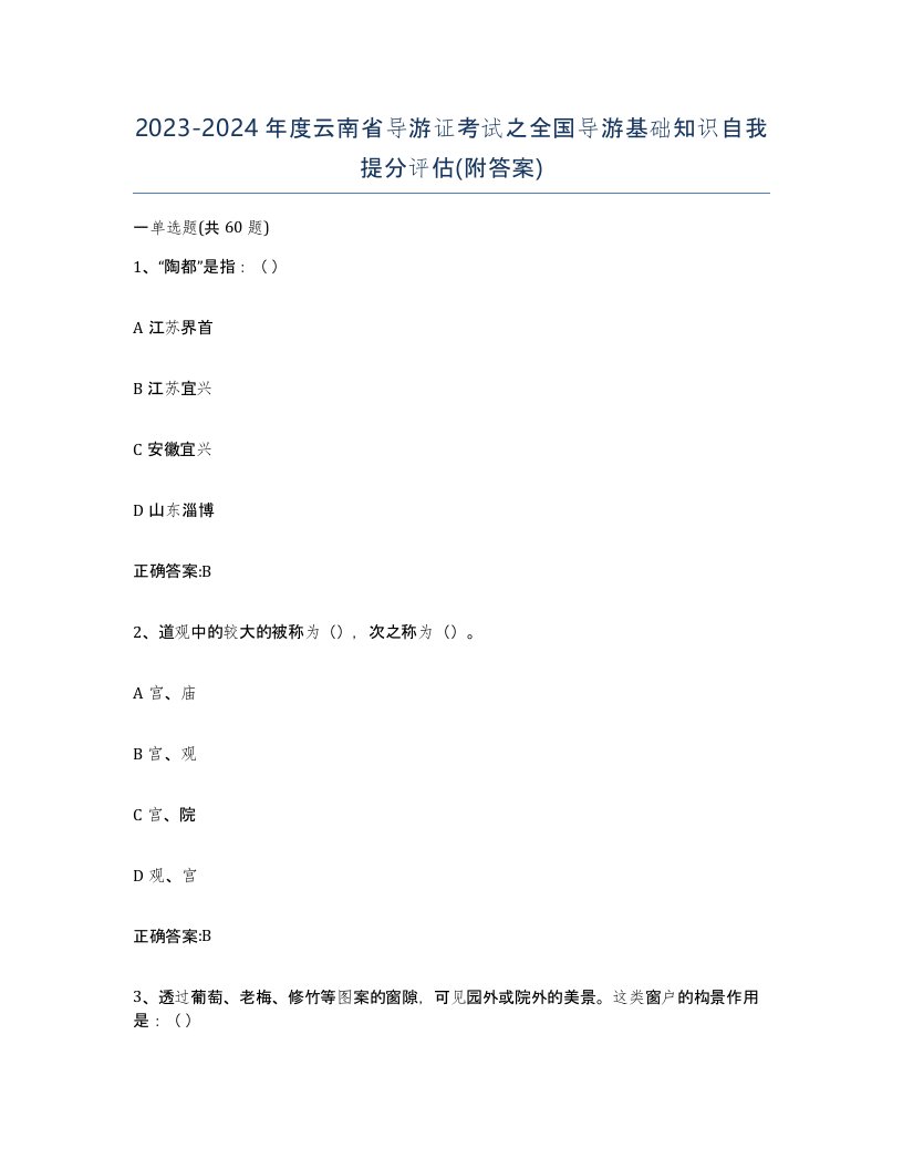 2023-2024年度云南省导游证考试之全国导游基础知识自我提分评估附答案