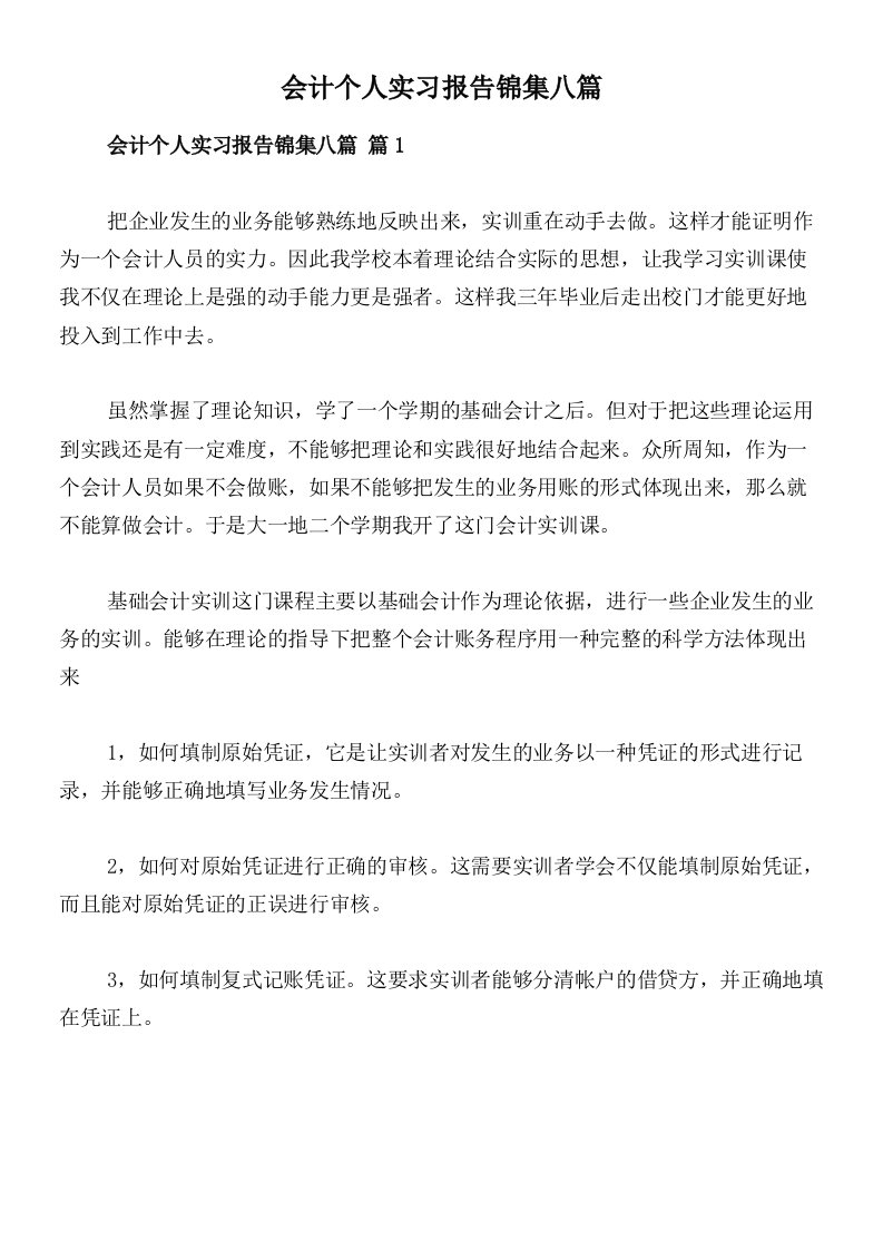 会计个人实习报告锦集八篇