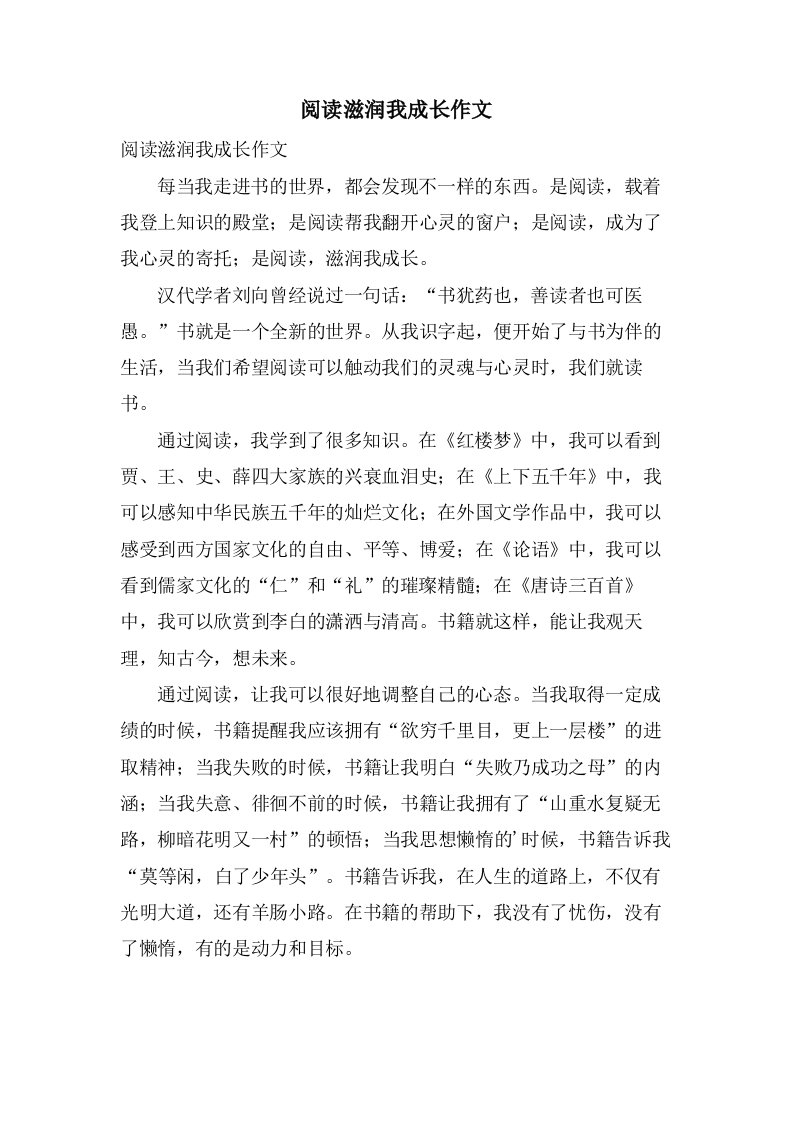 阅读滋润我成长作文