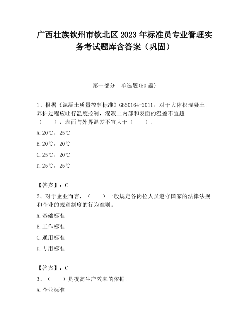 广西壮族钦州市钦北区2023年标准员专业管理实务考试题库含答案（巩固）