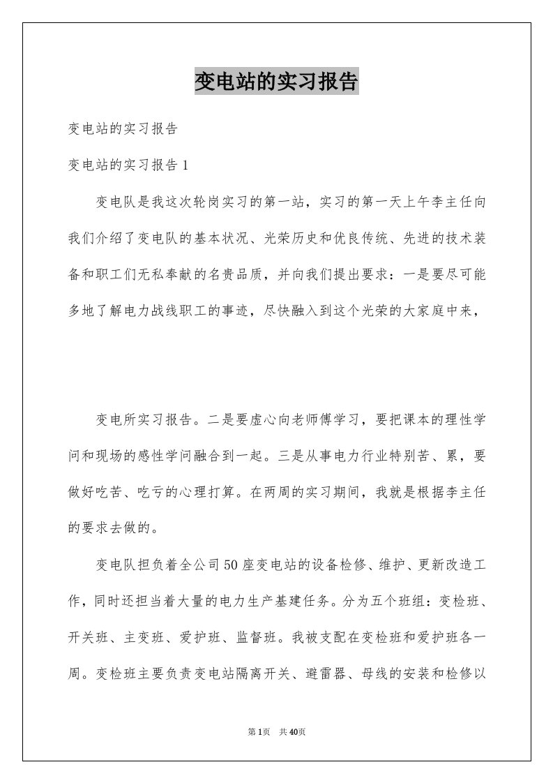 变电站的实习报告范本