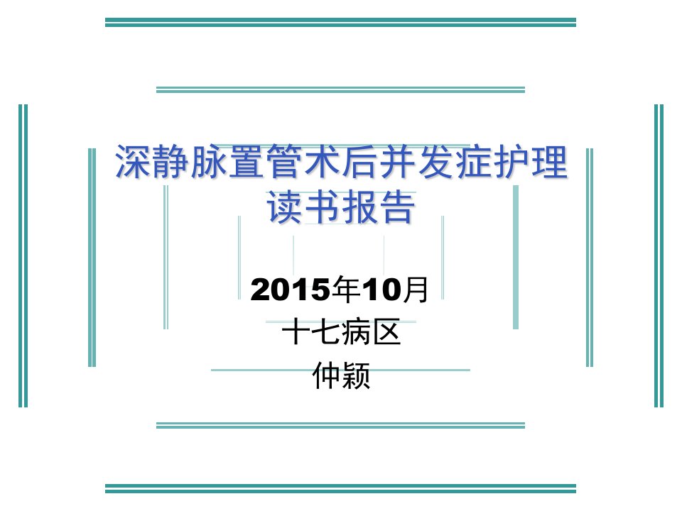 深静脉置管术后并全解