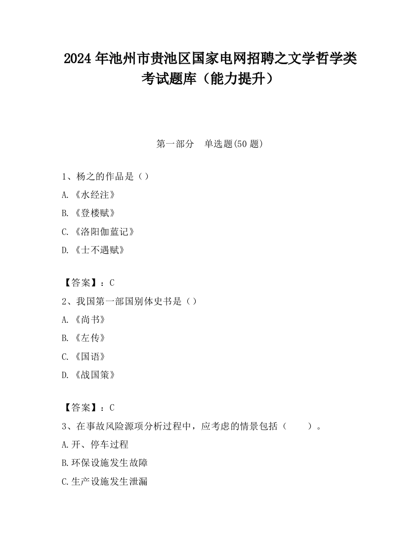 2024年池州市贵池区国家电网招聘之文学哲学类考试题库（能力提升）