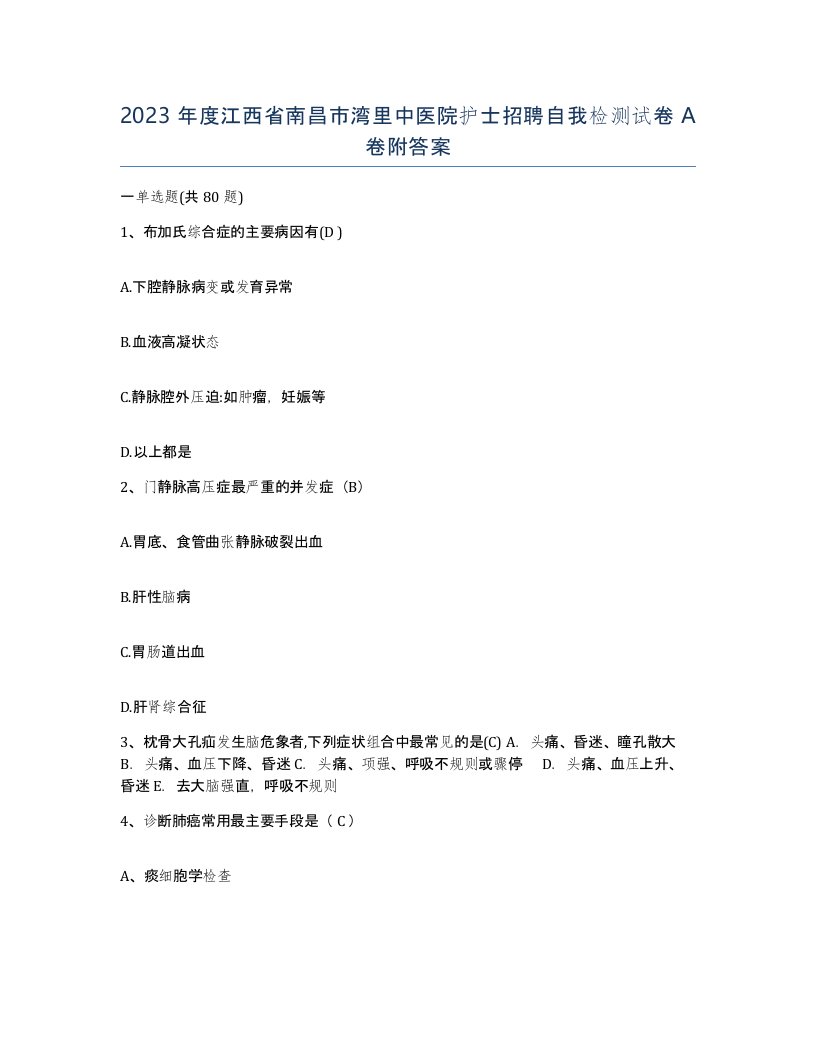 2023年度江西省南昌市湾里中医院护士招聘自我检测试卷A卷附答案