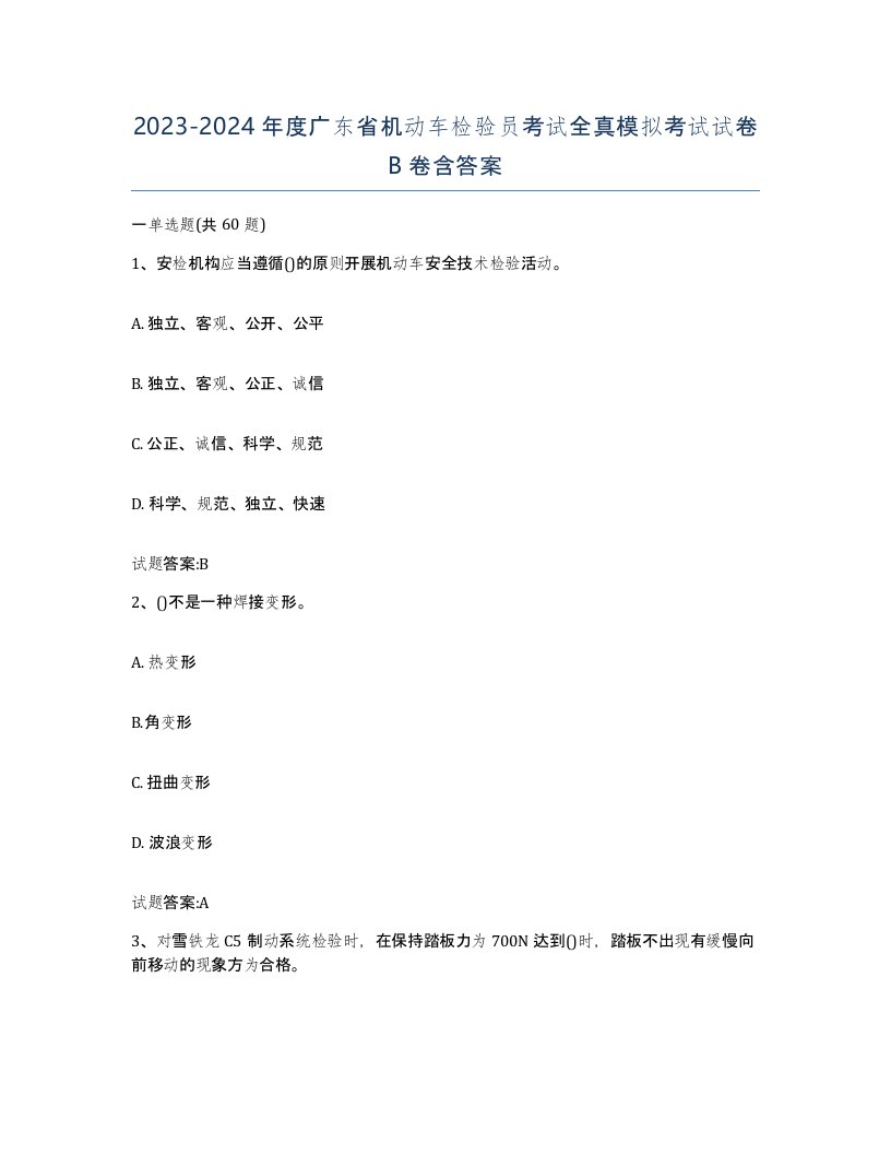 20232024年度广东省机动车检验员考试全真模拟考试试卷B卷含答案