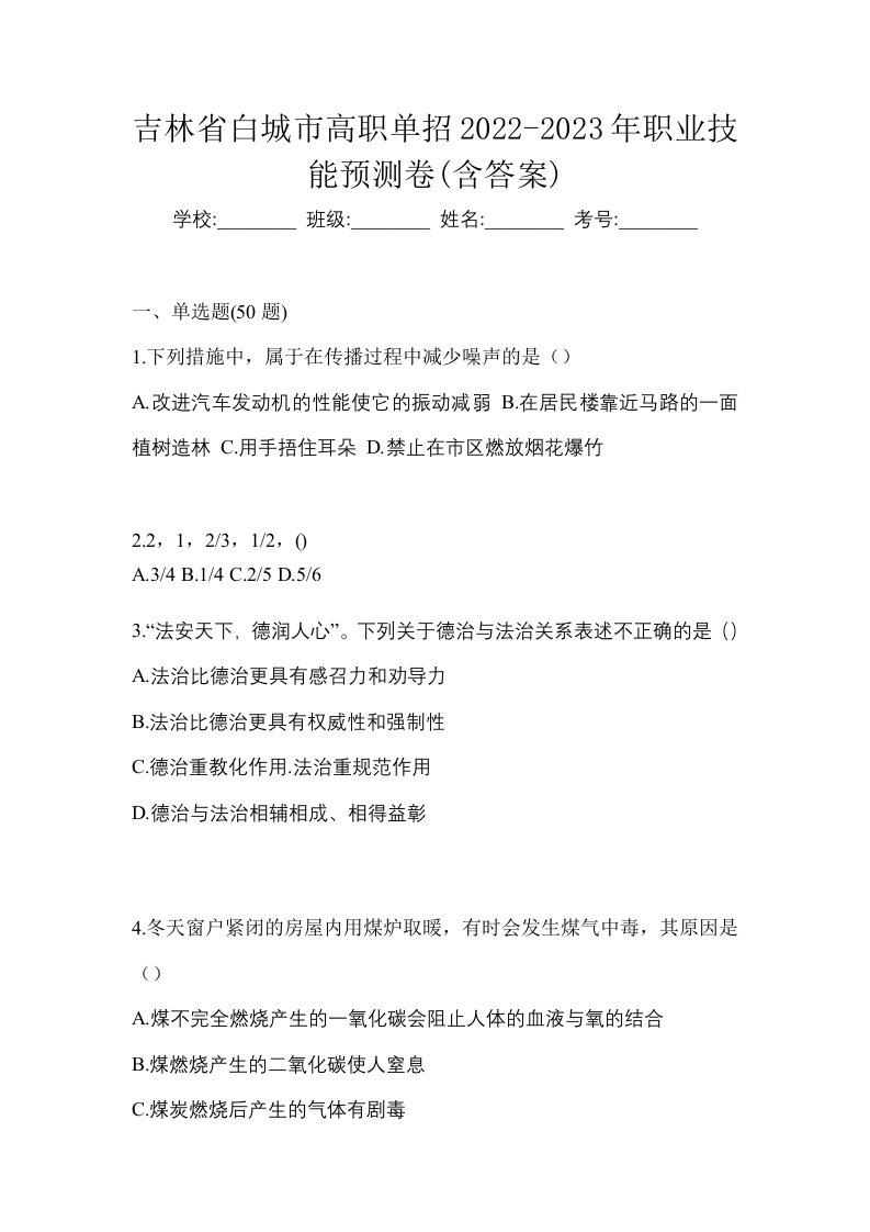 吉林省白城市高职单招2022-2023年职业技能预测卷含答案