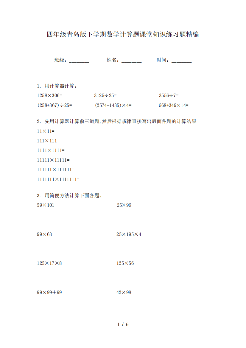 四年级青岛版下学期数学计算题课堂知识练习题精编