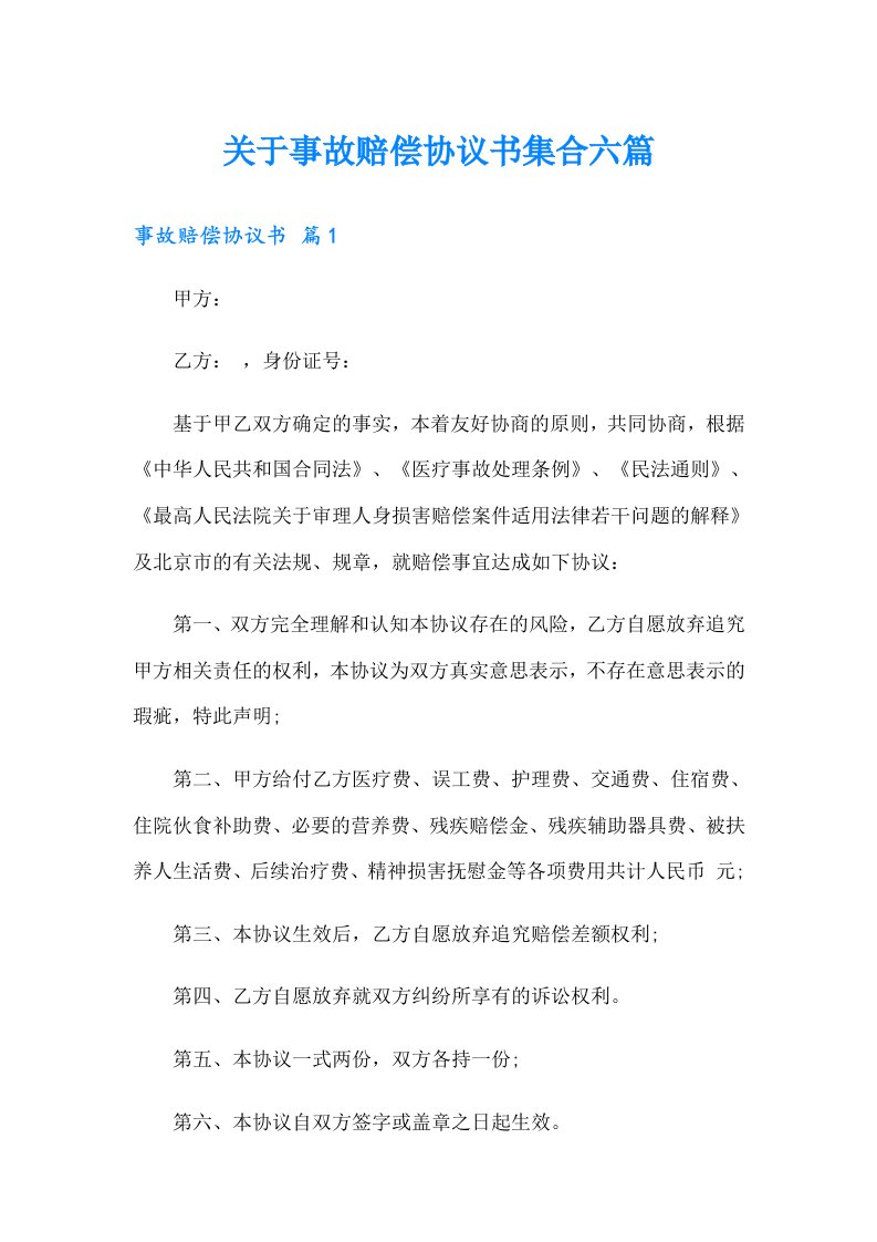 关于事故赔偿协议书集合六篇