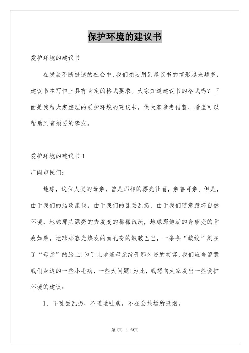 保护环境的建议书范文6