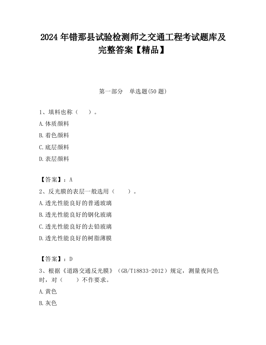 2024年错那县试验检测师之交通工程考试题库及完整答案【精品】