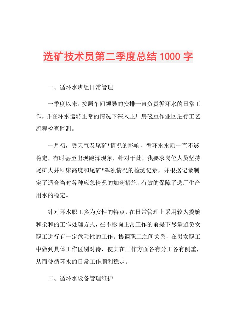 选矿技术员第二季度总结1000字