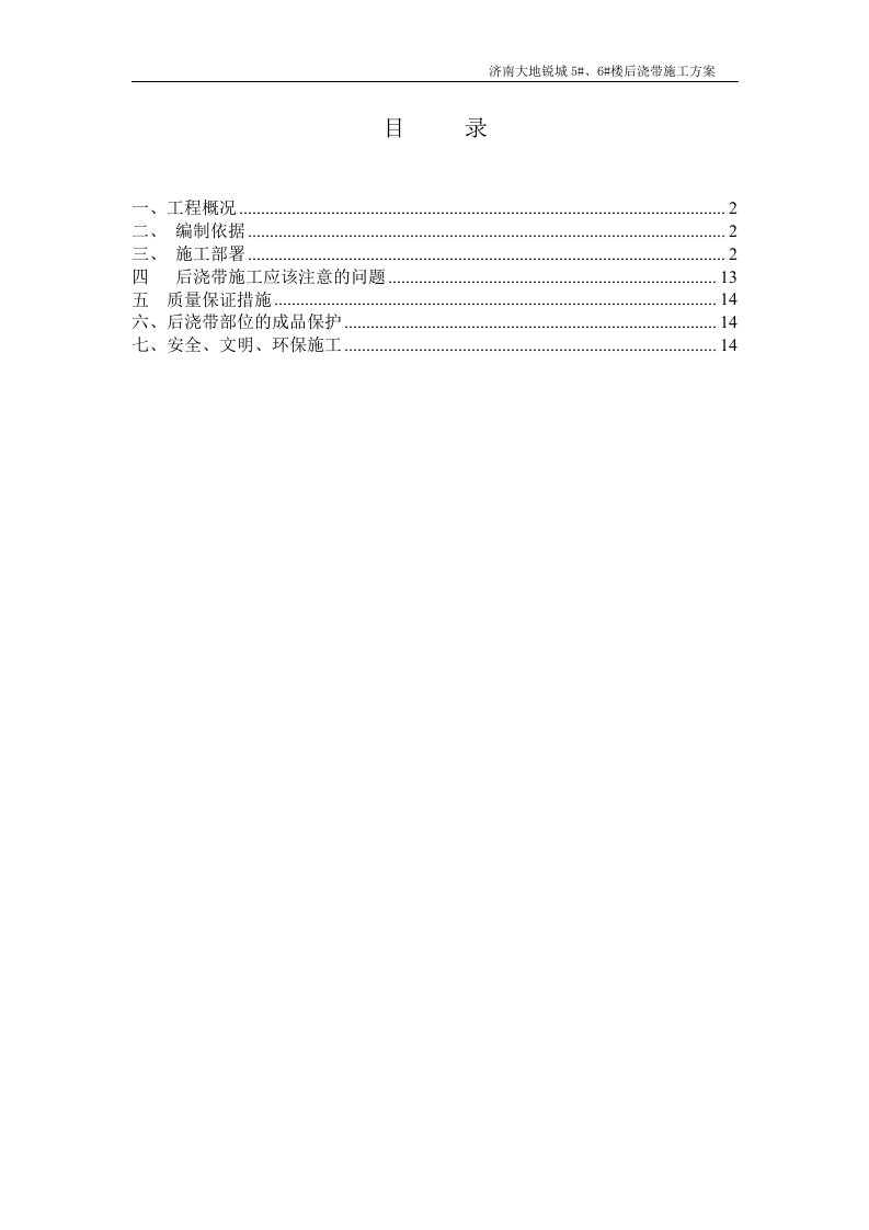 济南大地锐城5#、6#楼后浇带施工方案