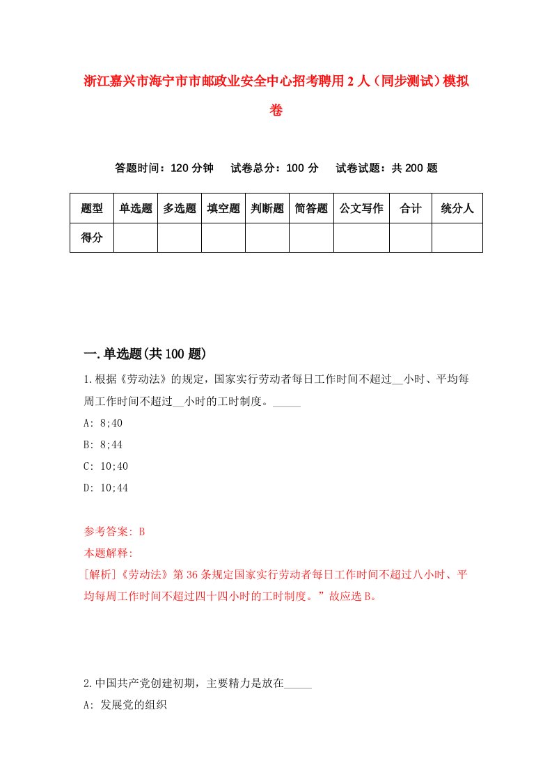 浙江嘉兴市海宁市市邮政业安全中心招考聘用2人同步测试模拟卷2