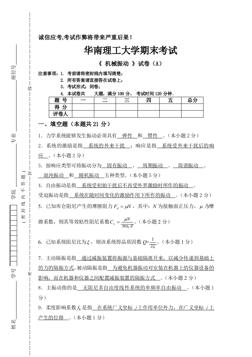 华南理工大学车辆工程2004级机械振动课程期终考试卷A答案