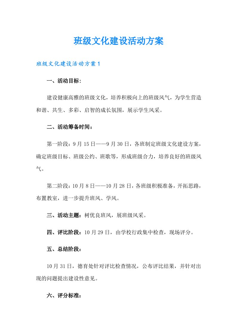 班级文化建设活动方案