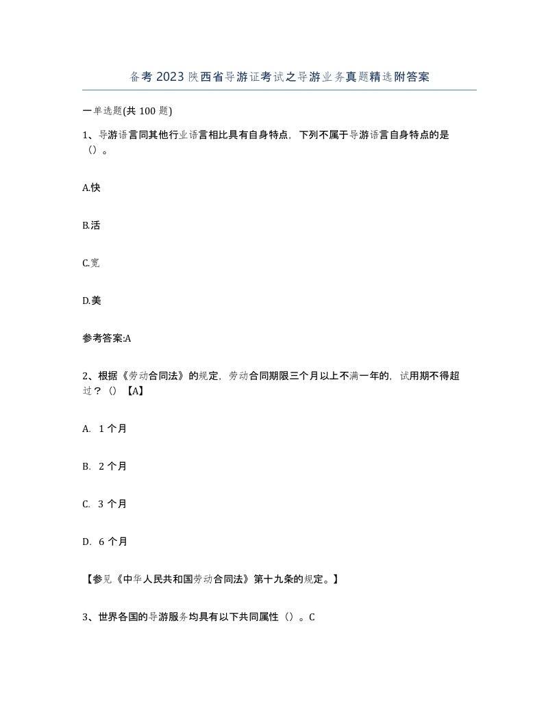 备考2023陕西省导游证考试之导游业务真题附答案