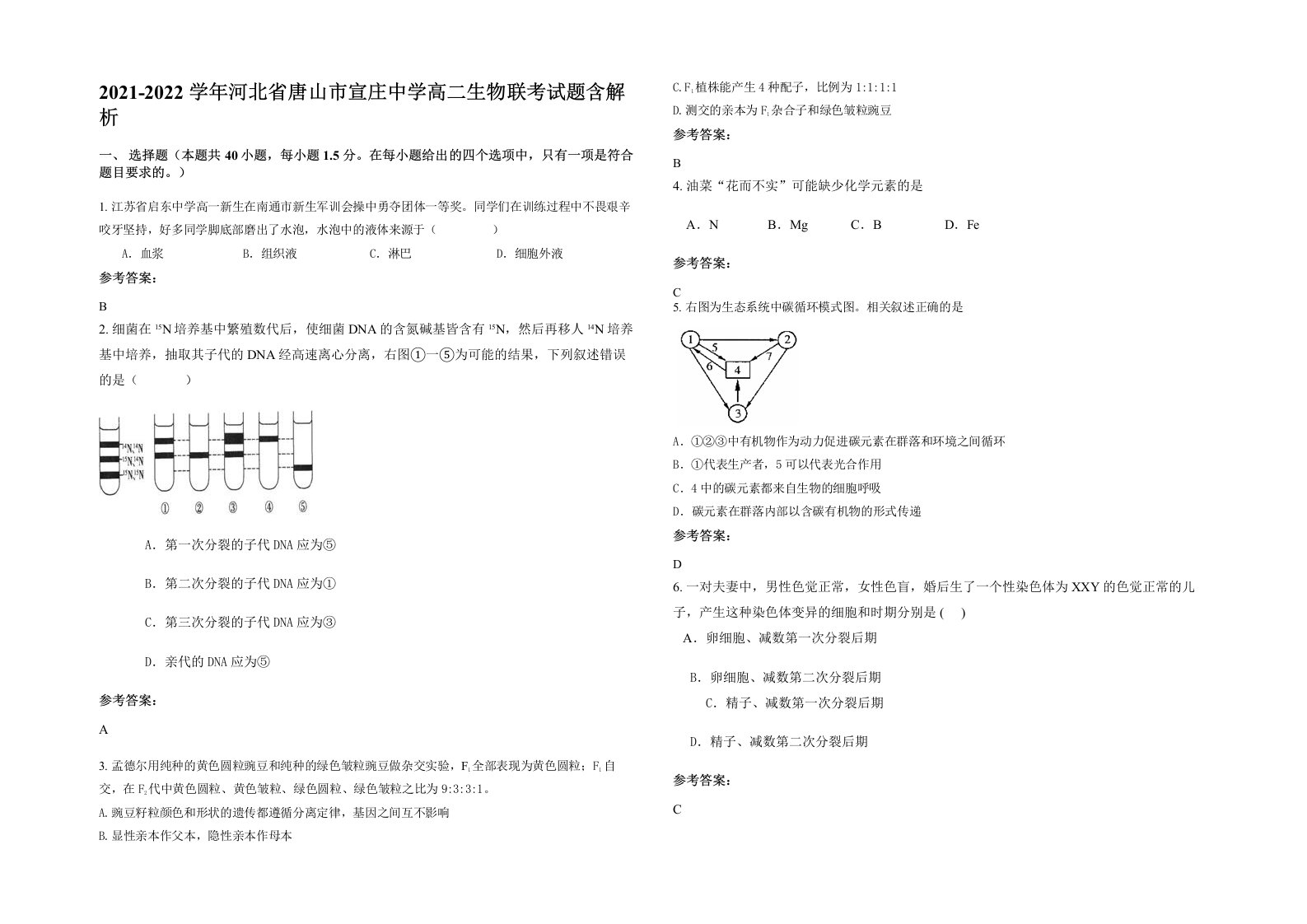 2021-2022学年河北省唐山市宣庄中学高二生物联考试题含解析