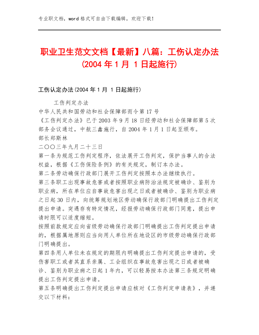 职业卫生范文文档【最新】八篇：工伤认定办法(2004年1月